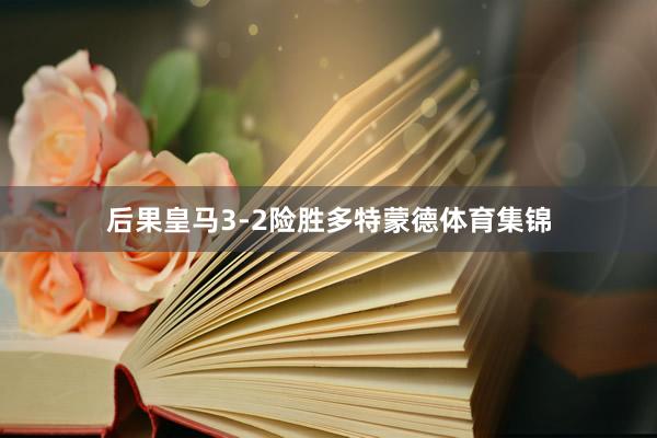 后果皇马3-2险胜多特蒙德体育集锦