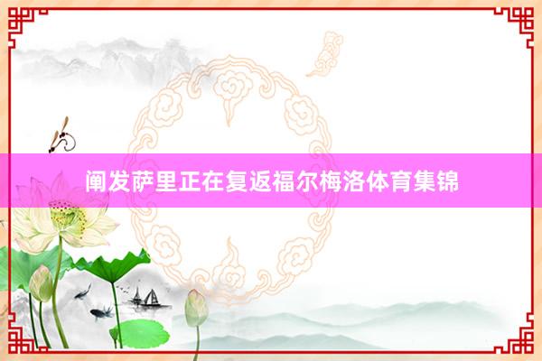 阐发萨里正在复返福尔梅洛体育集锦